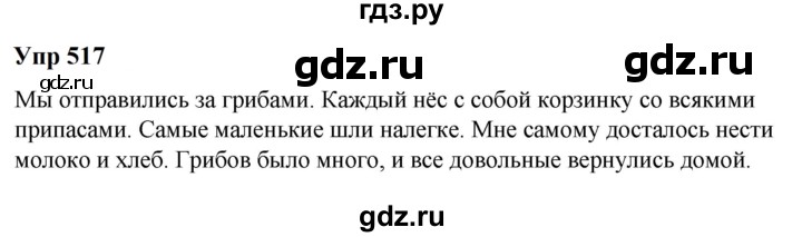 ГДЗ по русскому языку 6 класс Разумовская упражнение - 517, Решебник к учебнику 2023