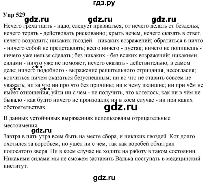 ГДЗ по русскому языку 6 класс Разумовская упражнение - 529, Решебник к учебнику 2023