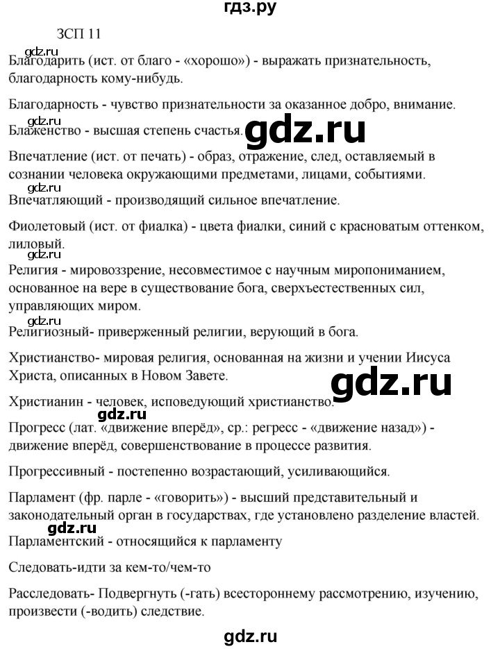 ГДЗ по русскому языку 6 класс Разумовская упражнение - ЗСП-11, Решебник к учебнику 2023