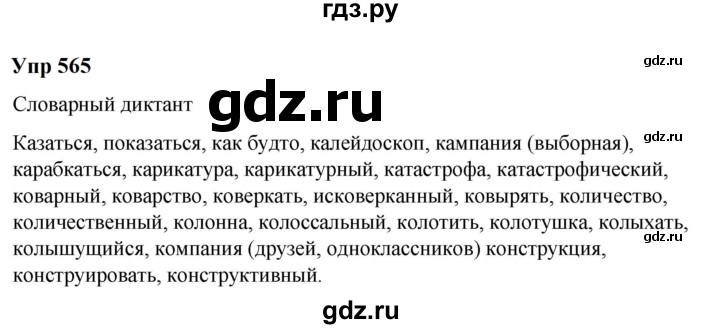 ГДЗ по русскому языку 6 класс Разумовская упражнение - 565, Решебник к учебнику 2023