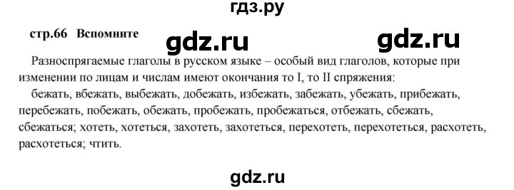 ГДЗ по русскому языку 6 класс Разумовская упражнение - Вспомните с. 66, Решебник к учебнику 2023