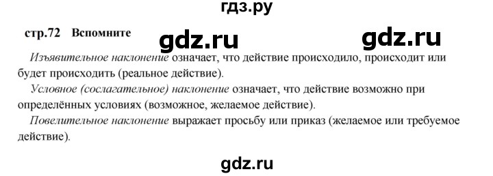 ГДЗ по русскому языку 6 класс Разумовская упражнение - Вспомните с. 72, Решебник к учебнику 2023