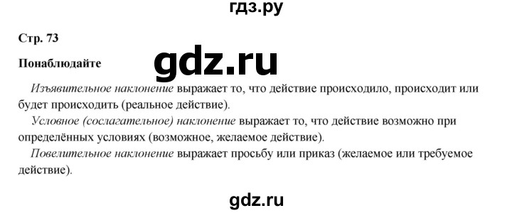 ГДЗ по русскому языку 6 класс Разумовская упражнение - Понаблюдайте! с. 73, Решебник к учебнику 2023