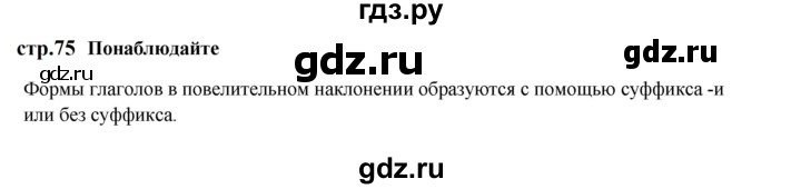 ГДЗ по русскому языку 6 класс Разумовская упражнение - Понаблюдайте! с. 75, Решебник к учебнику 2023