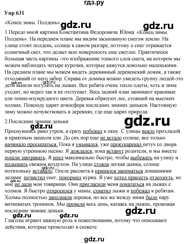 ГДЗ по русскому языку 6 класс Разумовская упражнение - 631, Решебник к учебнику 2023