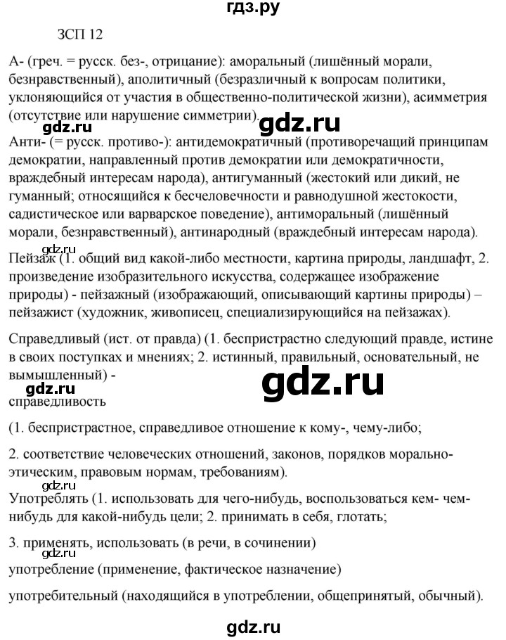ГДЗ по русскому языку 6 класс Разумовская упражнение - ЗСП-12, Решебник к учебнику 2023