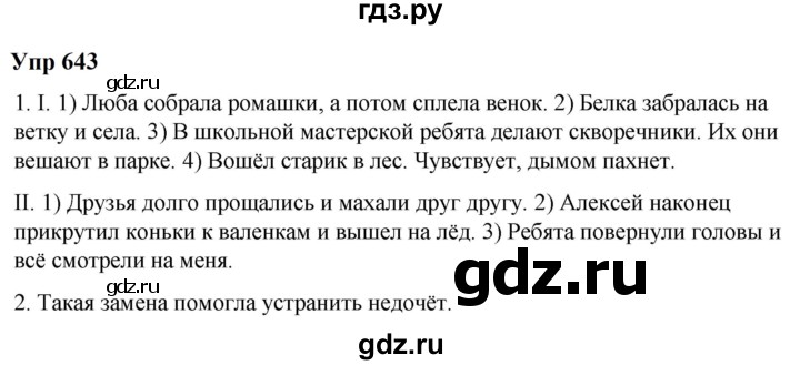 ГДЗ по русскому языку 6 класс Разумовская упражнение - 643, Решебник к учебнику 2023