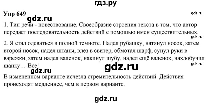 ГДЗ по русскому языку 6 класс Разумовская упражнение - 649, Решебник к учебнику 2023