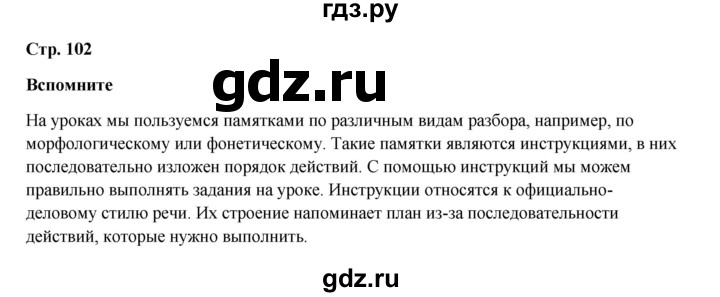 ГДЗ по русскому языку 6 класс Разумовская упражнение - Вспомните с. 102, Решебник к учебнику 2023