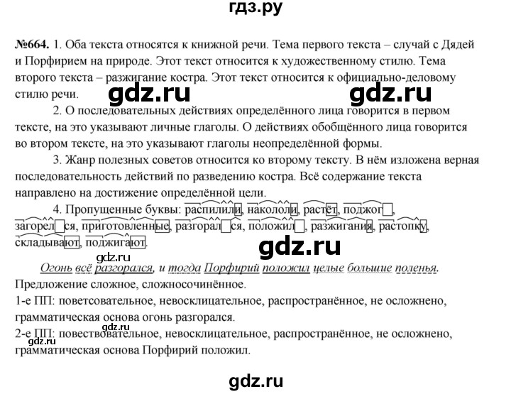 ГДЗ по русскому языку 6 класс Разумовская упражнение - 664, Решебник к учебнику 2023