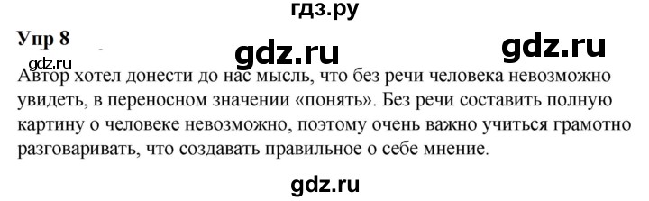 ГДЗ по русскому языку 6 класс Разумовская упражнение - 8, Решебник к учебнику 2023
