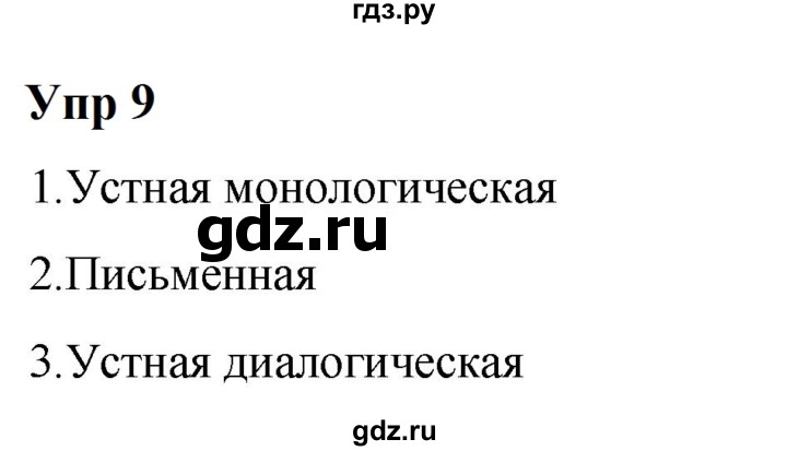 ГДЗ по русскому языку 6 класс Разумовская упражнение - 9, Решебник к учебнику 2023