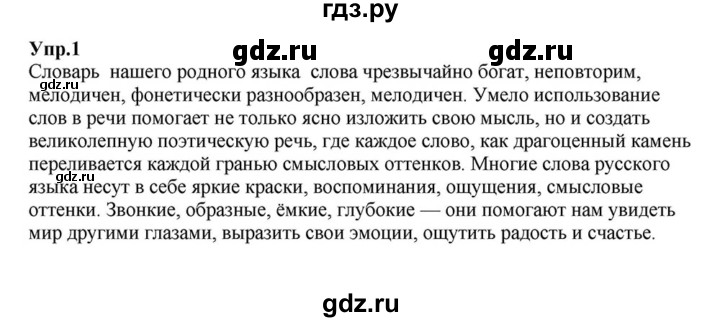 ГДЗ по русскому языку 6 класс Разумовская упражнение - 1, Решебник к учебнику 2015