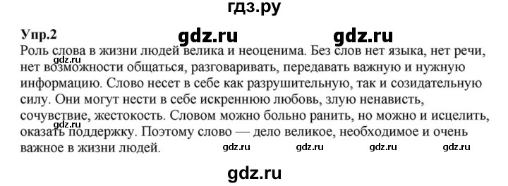 ГДЗ по русскому языку 6 класс Разумовская упражнение - 2, Решебник к учебнику 2015
