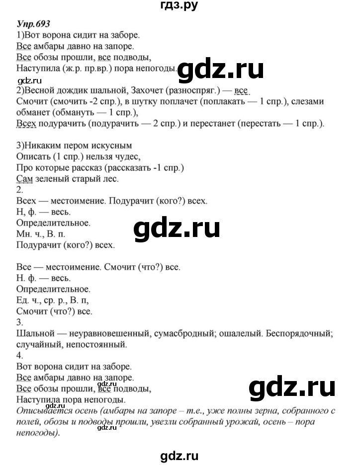 ГДЗ по русскому языку 6 класс Разумовская упражнение - 693, Решебник к учебнику 2015