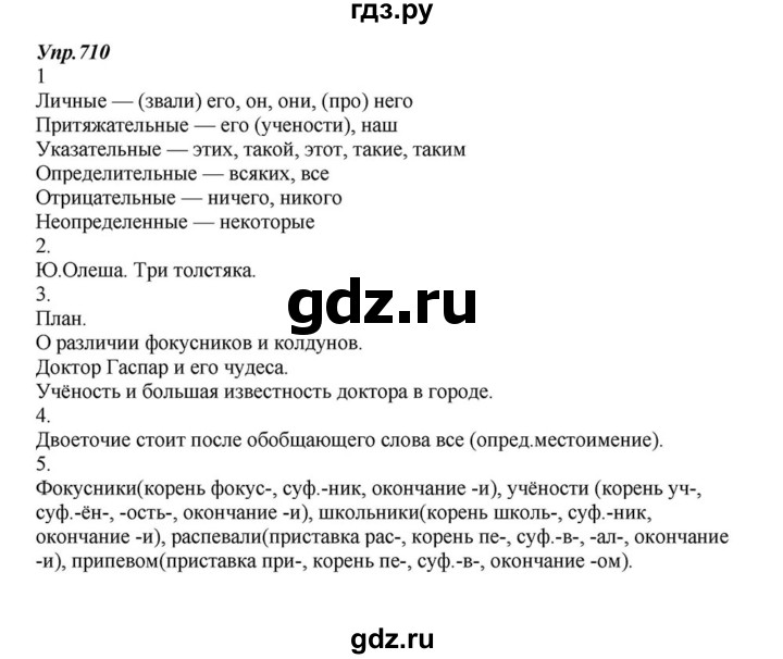 ГДЗ по русскому языку 6 класс Разумовская упражнение - 710, Решебник к учебнику 2015