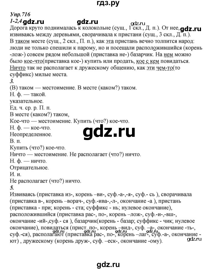 ГДЗ по русскому языку 6 класс Разумовская упражнение - 716, Решебник к учебнику 2015