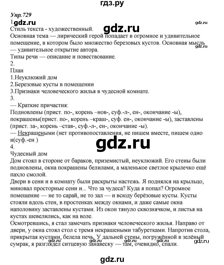 ГДЗ по русскому языку 6 класс Разумовская упражнение - 729, Решебник к учебнику 2015