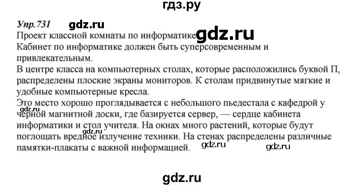 ГДЗ по русскому языку 6 класс Разумовская упражнение - 731, Решебник к учебнику 2015