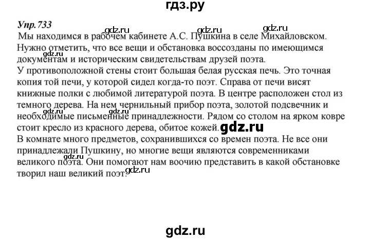 ГДЗ по русскому языку 6 класс Разумовская упражнение - 733, Решебник к учебнику 2015