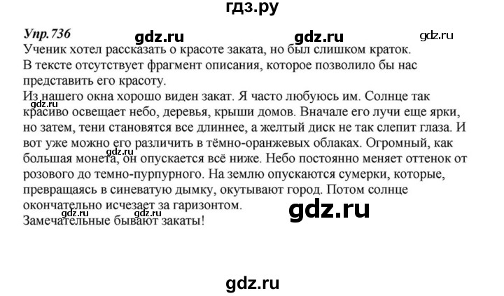 ГДЗ по русскому языку 6 класс Разумовская упражнение - 736, Решебник к учебнику 2015
