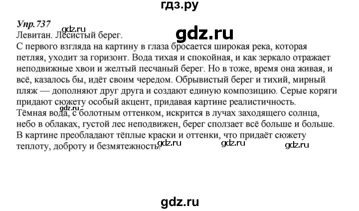 ГДЗ по русскому языку 6 класс Разумовская упражнение - 737, Решебник к учебнику 2015