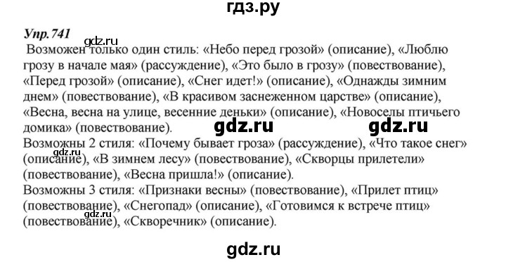 ГДЗ по русскому языку 6 класс Разумовская упражнение - 741, Решебник к учебнику 2015