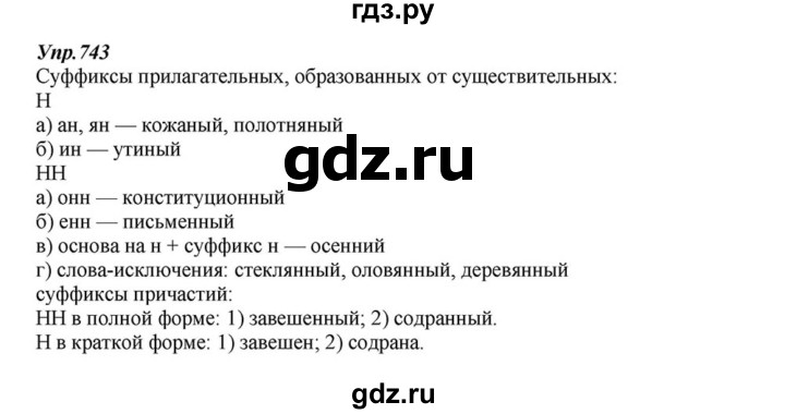 ГДЗ по русскому языку 6 класс Разумовская упражнение - 743, Решебник к учебнику 2015