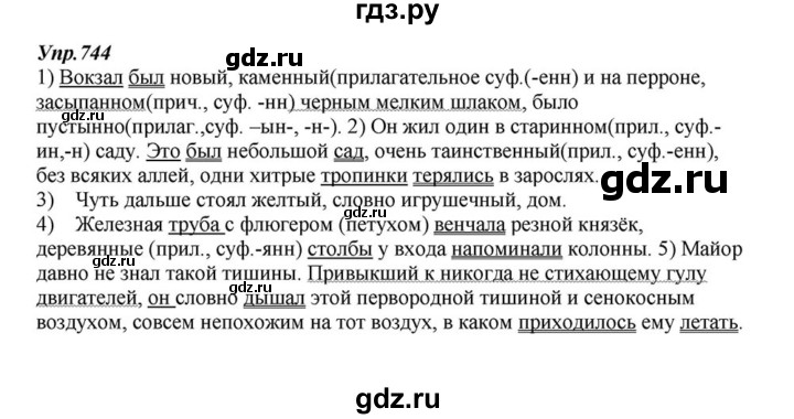 ГДЗ по русскому языку 6 класс Разумовская упражнение - 744, Решебник к учебнику 2015
