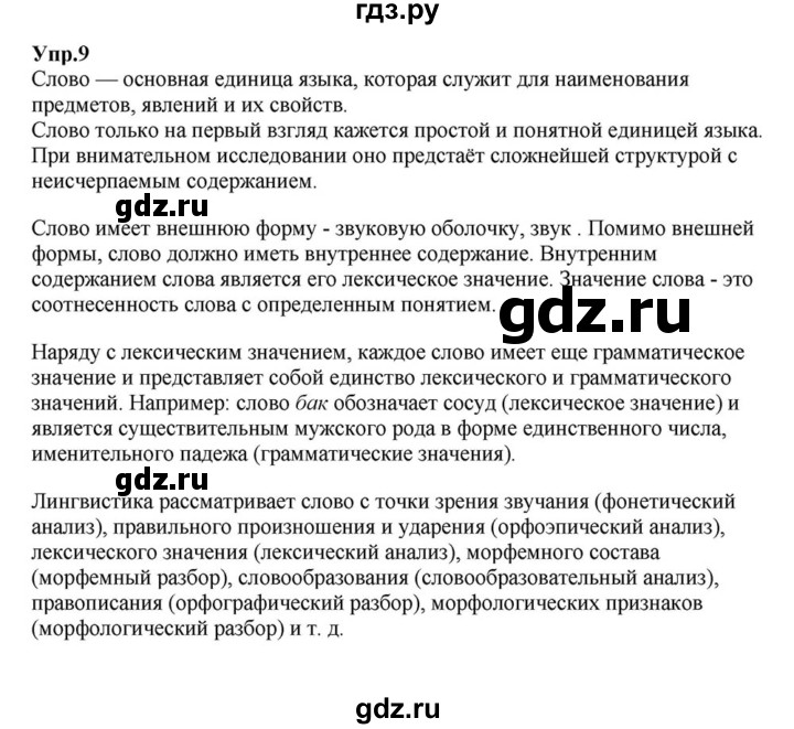 ГДЗ по русскому языку 6 класс Разумовская упражнение - 9, Решебник к учебнику 2015