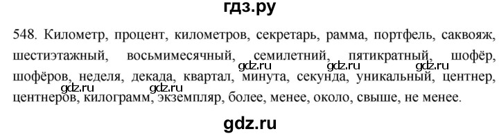 ГДЗ по русскому языку 6 класс  Лидман-Орлова Практика  упражнение - 548, Решебник к учебнику 2021