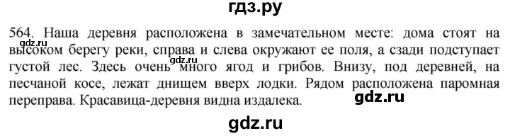 ГДЗ по русскому языку 6 класс  Лидман-Орлова Практика  упражнение - 564, Решебник к учебнику 2021