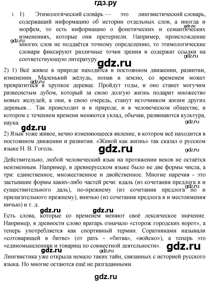 ГДЗ по русскому языку 7 класс  Разумовская   упражнениt - 1, Решебник №1 к учебнику 2022
