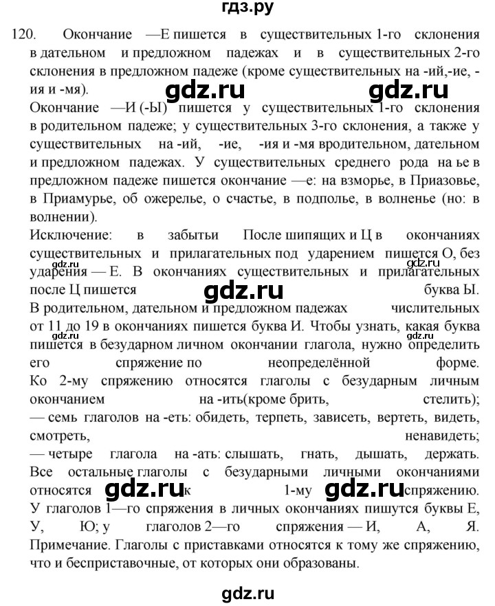 ГДЗ по русскому языку 7 класс  Разумовская   упражнениt - 120, Решебник №1 к учебнику 2022