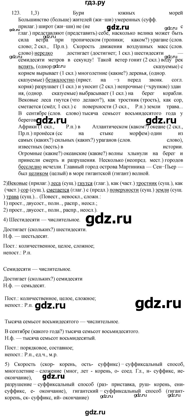 ГДЗ по русскому языку 7 класс  Разумовская   упражнениt - 123, Решебник №1 к учебнику 2022