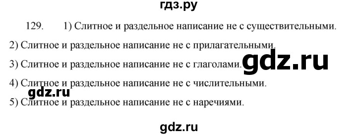 ГДЗ по русскому языку 7 класс  Разумовская   упражнениt - 129, Решебник №1 к учебнику 2022