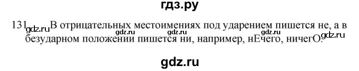 ГДЗ по русскому языку 7 класс  Разумовская   упражнениt - 131, Решебник №1 к учебнику 2022