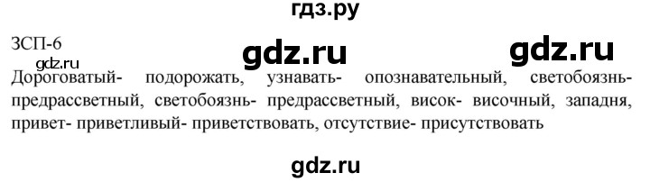 ГДЗ по русскому языку 7 класс  Разумовская   упражнениt - ЗСП-6, Решебник №1 к учебнику 2022