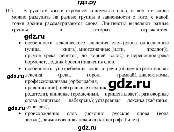 ГДЗ по русскому языку 7 класс  Разумовская   упражнениt - 163, Решебник №1 к учебнику 2022