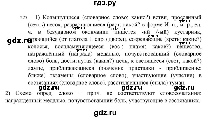 ГДЗ по русскому языку 7 класс  Разумовская   упражнениt - 225, Решебник №1 к учебнику 2022