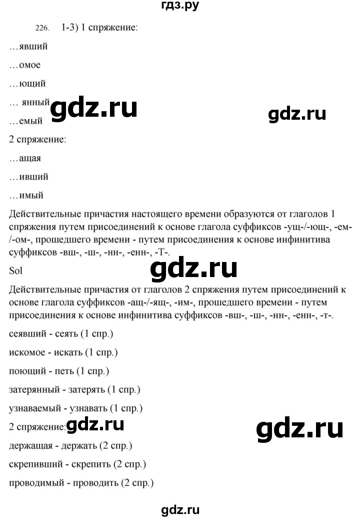 ГДЗ по русскому языку 7 класс  Разумовская   упражнениt - 226, Решебник №1 к учебнику 2022