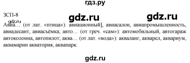 ГДЗ по русскому языку 7 класс  Разумовская   упражнениt - ЗСП-8, Решебник №1 к учебнику 2022