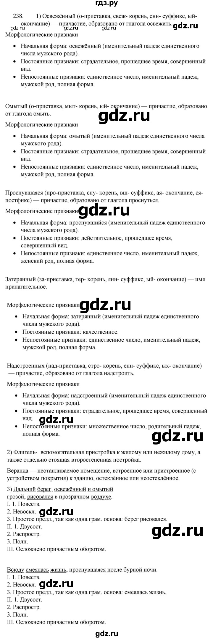 ГДЗ по русскому языку 7 класс  Разумовская   упражнениt - 238, Решебник №1 к учебнику 2022