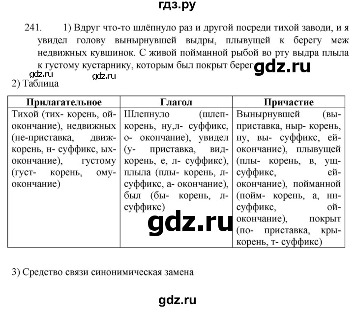 ГДЗ по русскому языку 7 класс  Разумовская   упражнениt - 241, Решебник №1 к учебнику 2022