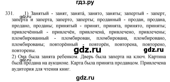 ГДЗ по русскому языку 7 класс  Разумовская   упражнениt - 331, Решебник №1 к учебнику 2022