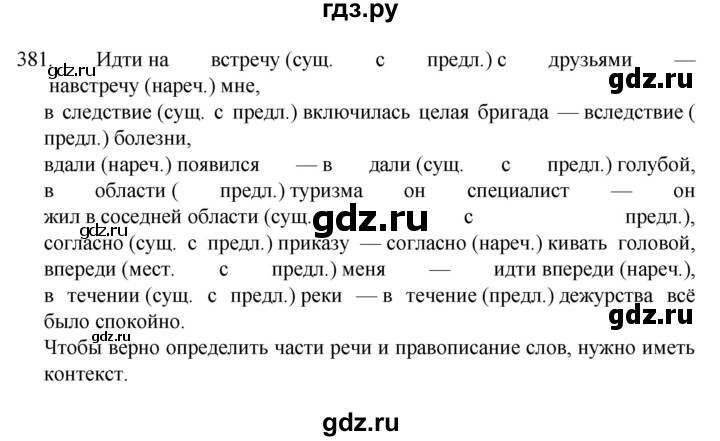 ГДЗ по русскому языку 7 класс  Разумовская   упражнениt - 381, Решебник №1 к учебнику 2022
