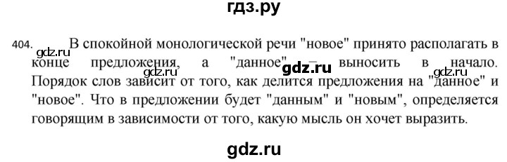 ГДЗ по русскому языку 7 класс  Разумовская   упражнениt - 404, Решебник №1 к учебнику 2022
