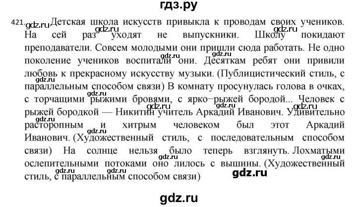 ГДЗ по русскому языку 7 класс  Разумовская   упражнениt - 421, Решебник №1 к учебнику 2022