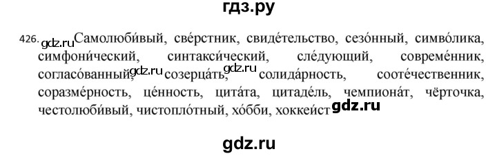 ГДЗ по русскому языку 7 класс  Разумовская   упражнениt - 426, Решебник №1 к учебнику 2022