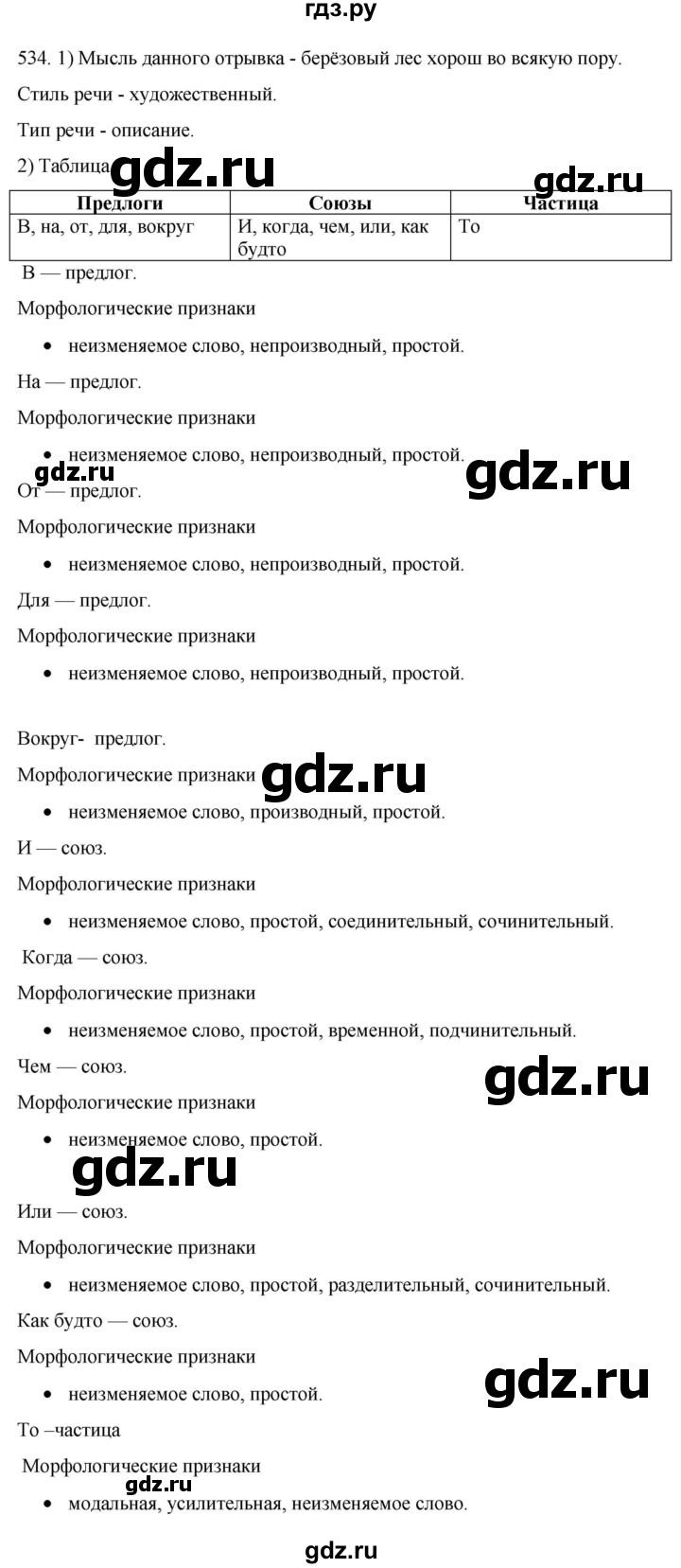 ГДЗ по русскому языку 7 класс  Разумовская   упражнениt - 534, Решебник №1 к учебнику 2022